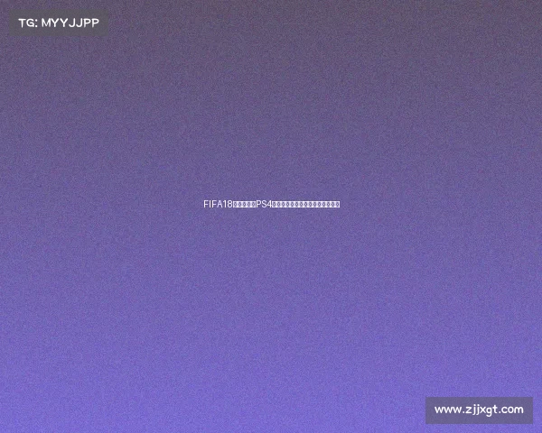 FIFA18世界杯补丁PS4最新安装与使用攻略大全解析指南 FIFA18世界杯补丁PS4最新安装与使用攻略大全解析指南