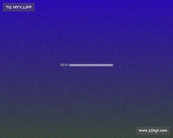 FIFA11缺席世界杯引发的历史与模式设计争议解析背后原因与玩家体验反思 FIFA11缺席世界杯引发的历史与模式设计争议解析背后原因与玩家体验反思